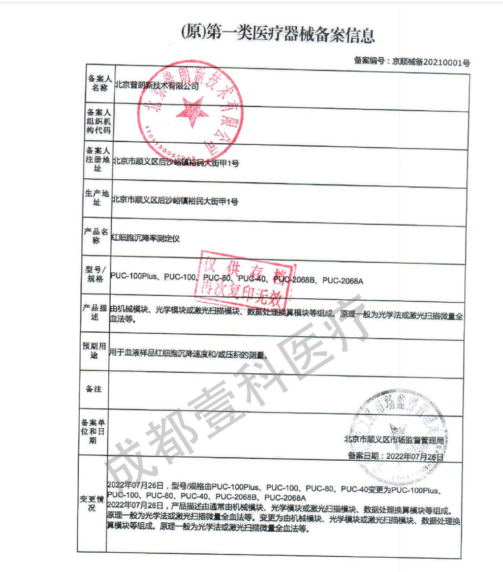 PUC系列血沉、紅細(xì)胞-備案證.jpg