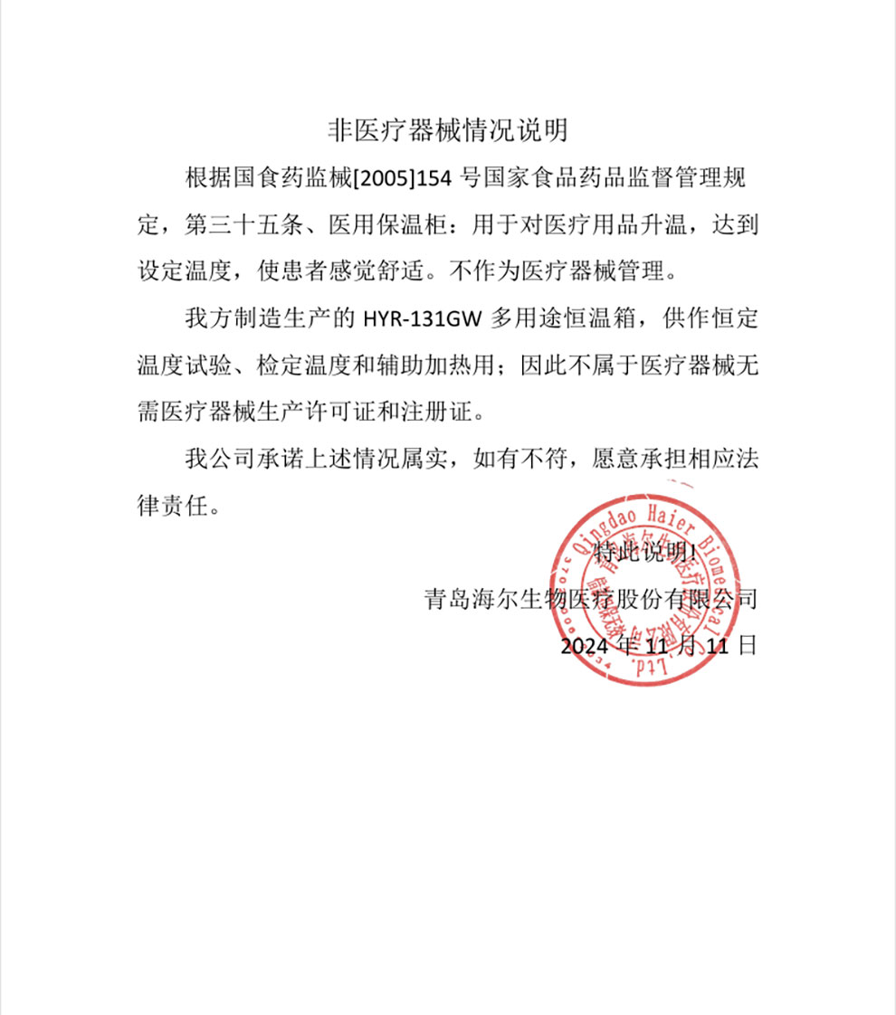 HYR-131GW非醫(yī)療器械情況說(shuō)明.jpg