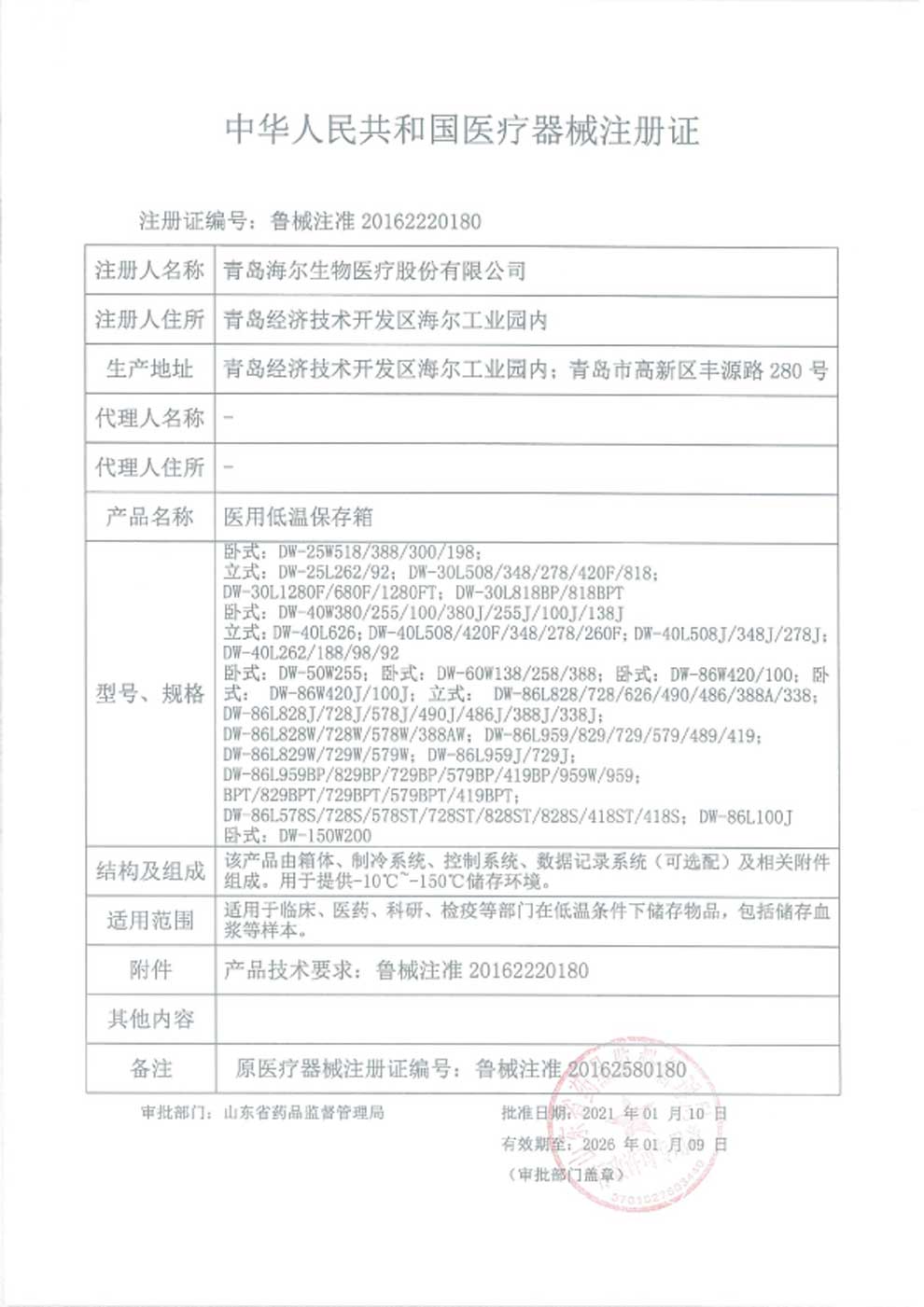 1、醫(yī)用低溫保存箱注冊證-1.jpg