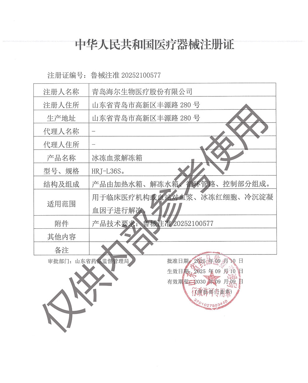 冰凍血漿解凍箱注冊證魯械注準20252100577.jpg
