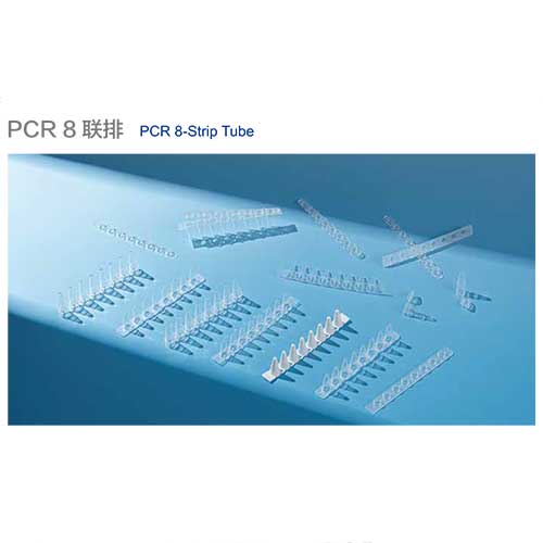 PCR-8聯(lián)排-圖1.jpg